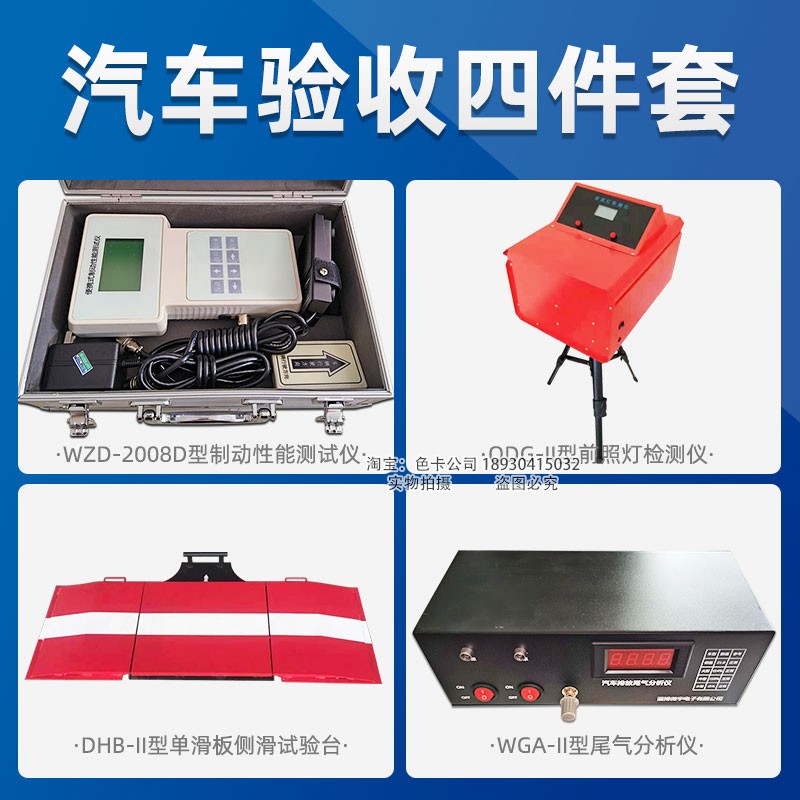 汽车修理厂验收四件套机动车维修制动性能测试仪尾气仪前照灯侧滑