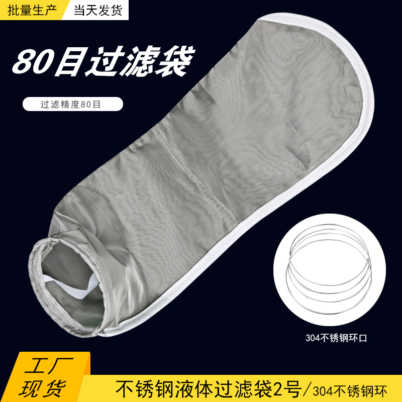 80目不锈钢过滤袋大号304材料200微米液体过滤网袋可反复清洗使用