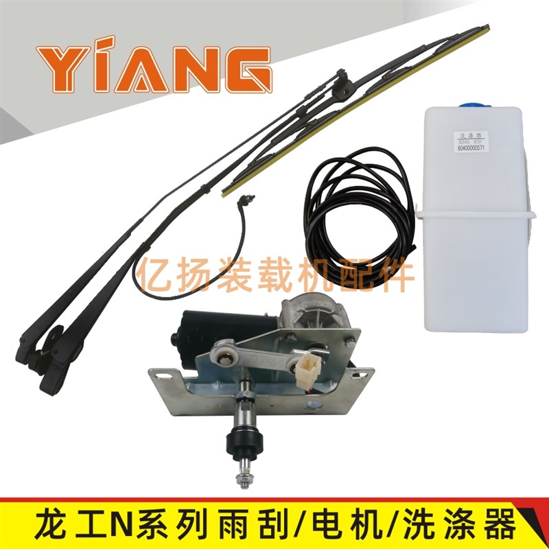 龙工装载机850N 853N 855N铲车原厂双臂雨刮电机洗涤器水壶50NC