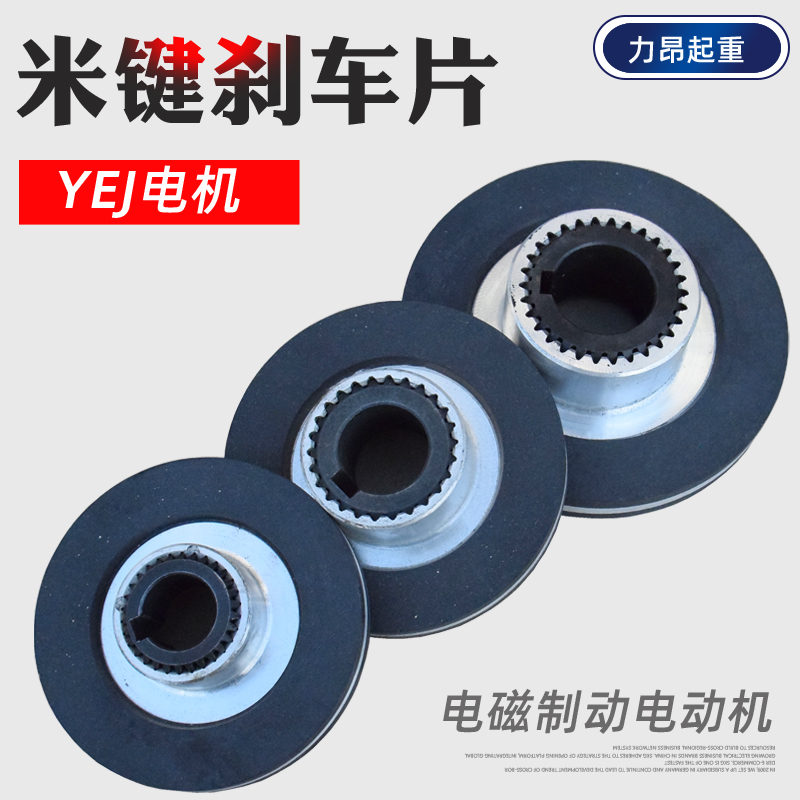 包邮 YEJ电磁制动电机米键刹车片 制动摩擦片