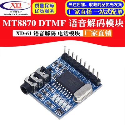 XD-61 MT8870 DTMF 语音解码模块 电话模块 拨号控制