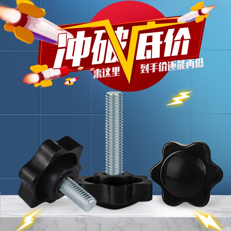 m4m5m6m8m10m12六角手拧螺丝星形梅花手柄螺栓碳钢螺杆塑胶头把手