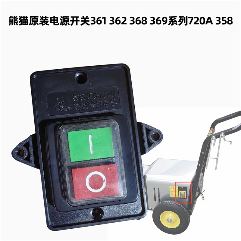 熊猫PM-368原装高压清洗机洗车刷车器泵配件55型58型电源按钮开关