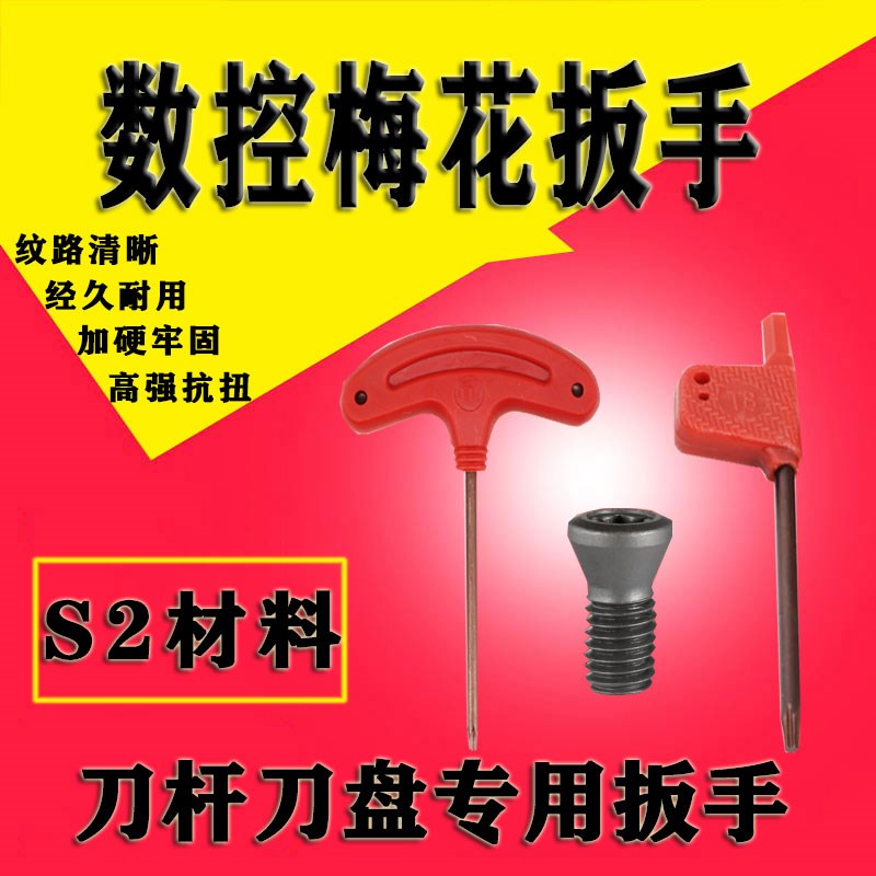数控刀杆S2红旗T型刀盘刀片梅花内六角旗形扳手T67T8910T15T25T30