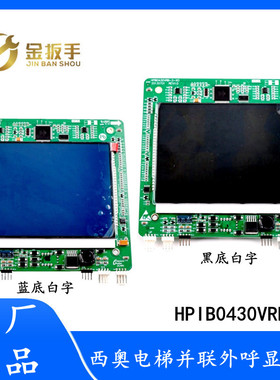 杭州西奥电梯4.3寸并联外呼液晶显示板HPIB0430VRB-2-XO 原装配件