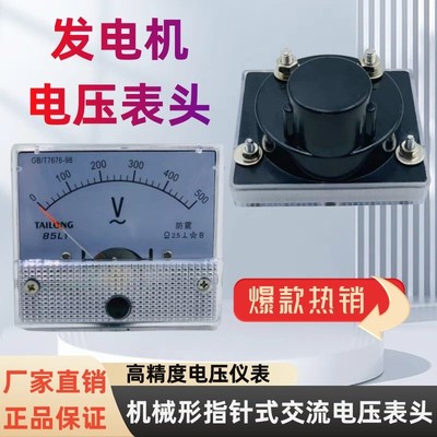 发电机85L1机械指针式交流电压表表头指针表500V配件表头高质量