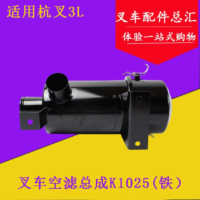 叉车配件叉车空气滤芯总成 K1025空滤器总成铁 适用杭叉老款3L/3C