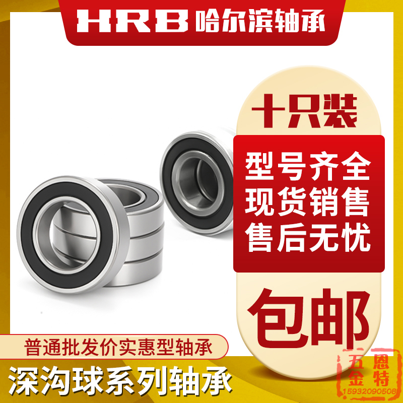 哈尔滨HRB轴承6000 6001 6002 6003 6004 6005 6006 6007RZ/2Z RS