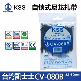 台湾KSS尼龙扎带CV-080B凯士士自锁式束线带 黑色扎带 塑料扎线带