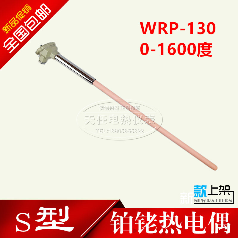 S型耐高温/铂铑热电偶/WRP-130型/0-1600度刚玉热电阻 温度传感器