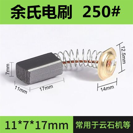 250#云石机碳刷电动工具配件电刷型材切割机碳刷7*11*17弹簧碳刷