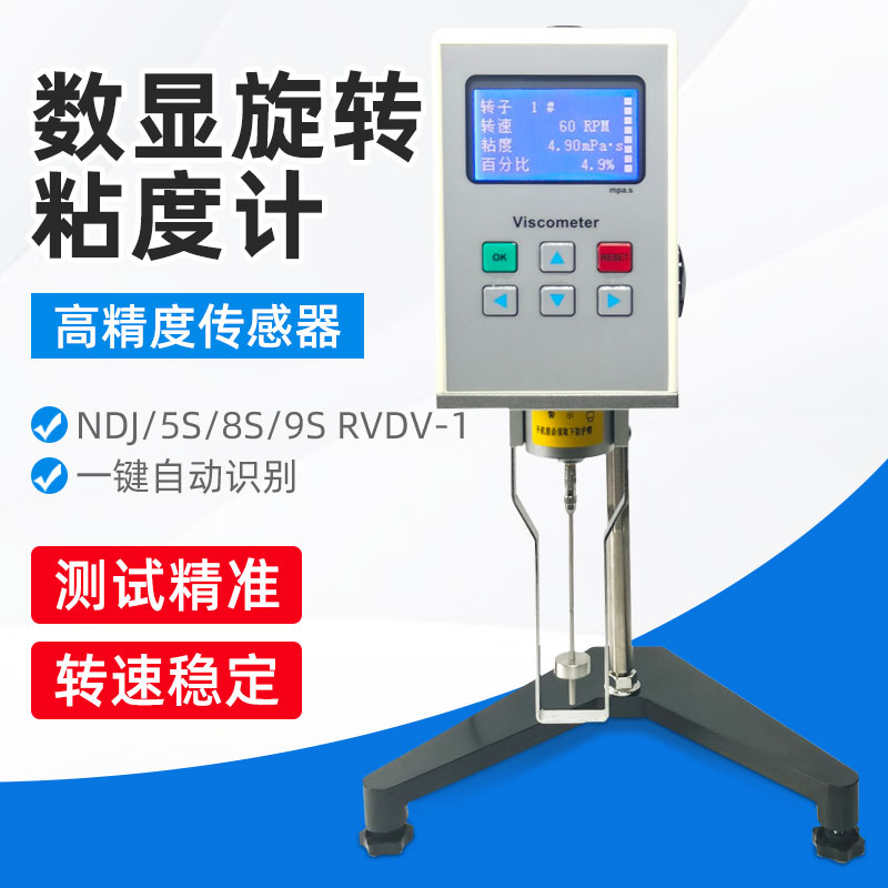 NDJ/5S/8S/9S RVDV-1数显旋转粘度计油漆涂料液体黏度粘度测试仪