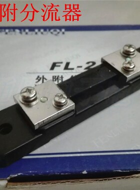 85C1 C17 6C2直流电流外附分流器 10A 20A 30A 50A/75MV分流器
