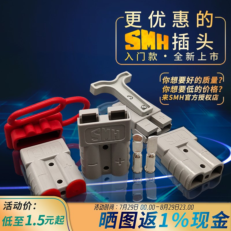 SMH电动叉车蓄电池大功率连接器50a120a175a350a电动车大电流插头