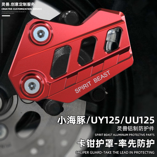 适用铃木UY125下泵盖改装小海豚UE前轮刹车盘优友UU卡钳保护壳