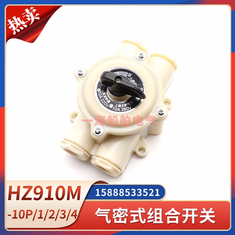 船用气密式组合开关HZ910M-10P/1/2/3/4万能转换开关水密防水10A