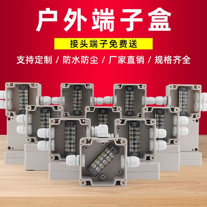 户外防水接线盒带端子分线盒电源电缆防护盒明暗装塑料监控过线盒