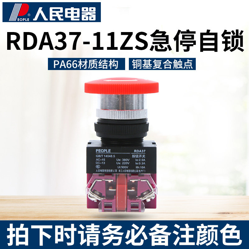 人民电器集团RDA37-11ZS/40 急停按钮带锁(Y090 LAY37 NP4)