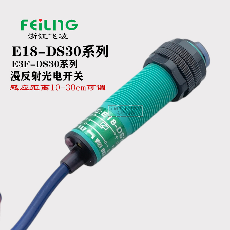 浙江飞凌E18-DS30NA NB PA PB KA红外漫反射M18传感器E3F光电开关