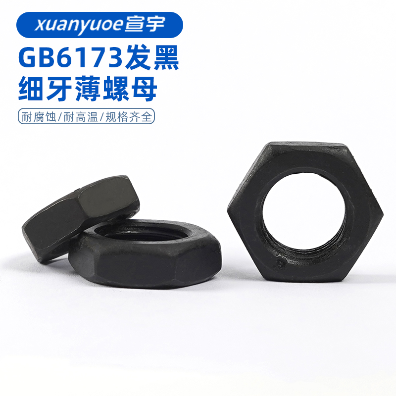 高强度8级发黑细牙六角薄螺母GB6173薄型细扣幼牙扁螺丝帽M10-M48