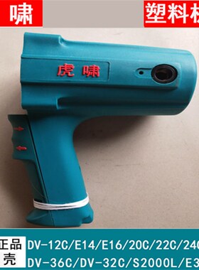 虎啸电动扳手定子机壳塑料壳E16/12CS2020C22C/24C风炮机外壳配件