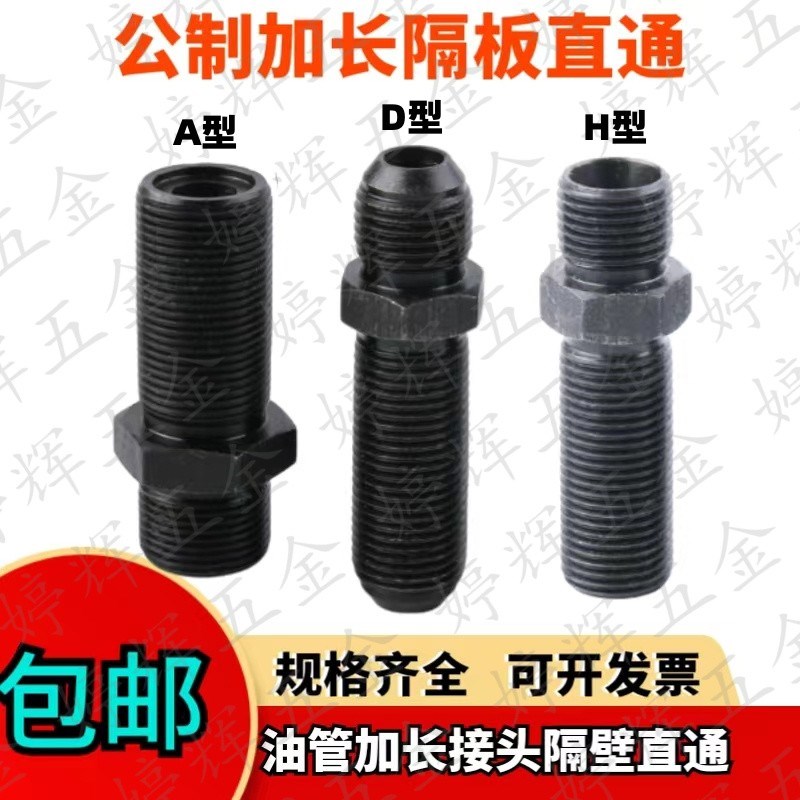 液压油管过渡接头卡套隔壁直通14/16/18/22/27过墙穿板加长扩口接