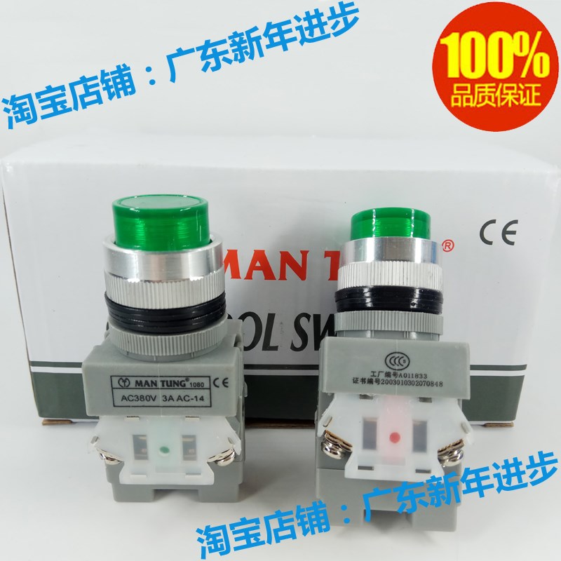 原装正品香港万通MAN TUNG 带灯按钮开关 1080 按钮开关 1a1b