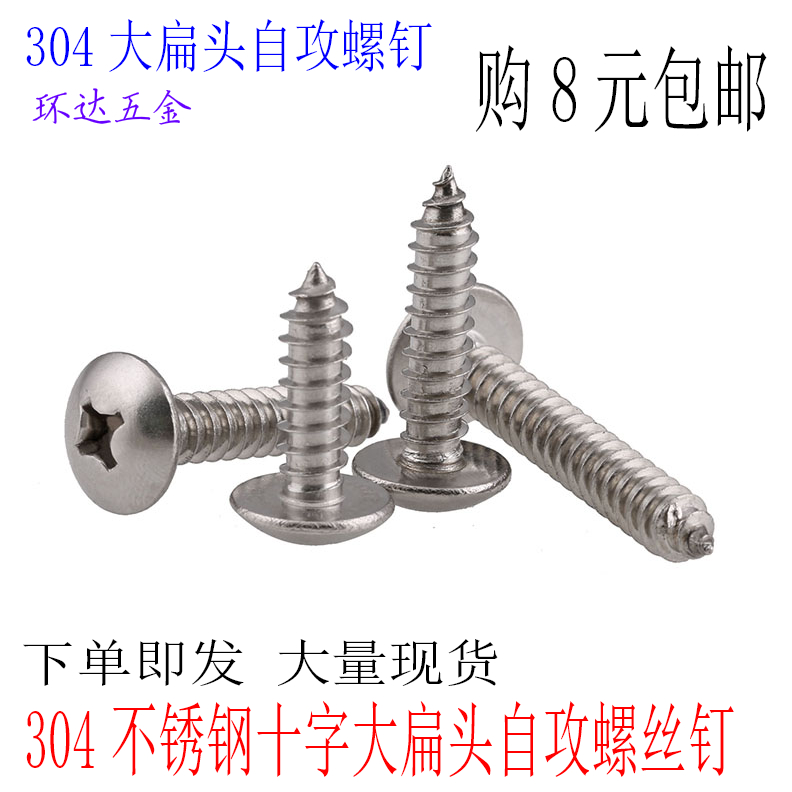 304不锈钢大扁头自攻螺丝十字蘑菇头自功木螺丝钉M4*6X8X10X12X60