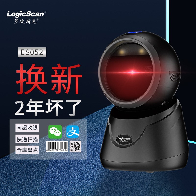 罗捷斯克ESf052扫码台二维影像有线扫描枪条码扫描器超市收银通用