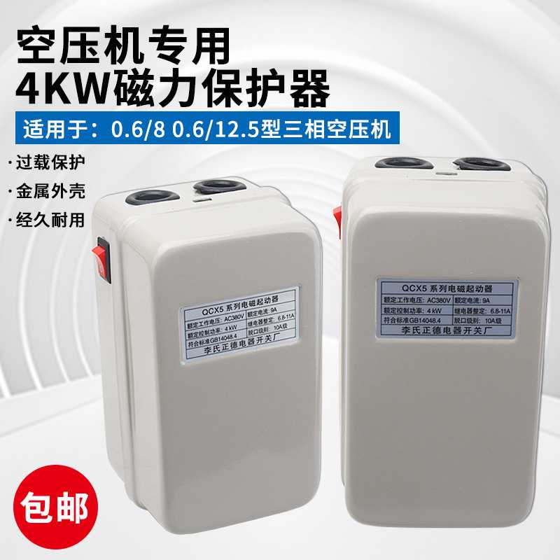 空压机磁力启动器4KW电机启动开关CJX2-1810交流接触保护器QCX5