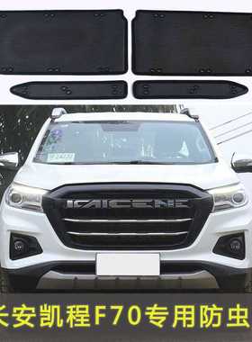 21款长安凯程F70/F30/欧诺S防虫网水箱中网保护网防蚊虫柳杨絮网