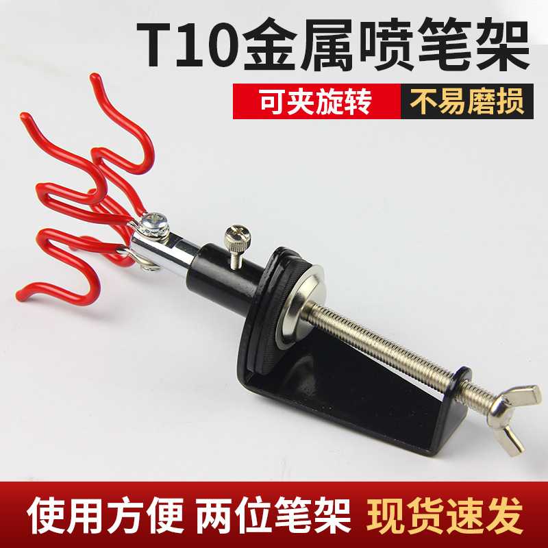 T10金属喷笔架美甲气泵喷笔用夹式喷笔支架可旋转模型工具