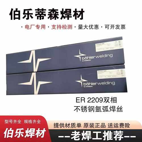伯乐蒂森Thermanit 2209/2594不锈钢焊丝ER2209双相不锈钢TIG焊丝