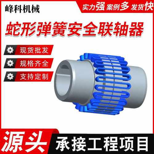 JS型蛇形弹簧安全联轴器JSB型蛇形弹簧安全联轴器连接减速机电机