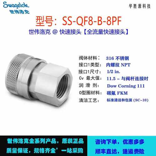SS-QF8-B-8PF世伟洛克不锈钢全流量快速接头管体内螺纹 NPT