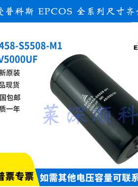 爱普科斯B43458-S5508-M1全新原装进口电解电容450V5000UF EPCOS