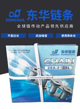 28A-2-34L传动链条 东华自强双排传动链条 现货短节距滚子链条