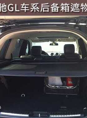 适用于奔驰gls450 gl550 350 400 500遮物帘 改装后备箱汽车用品