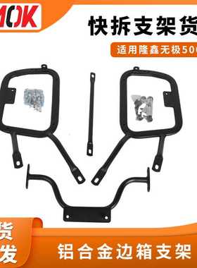 适用隆鑫无极500DS碳钢边箱边架三箱支架铝合金边箱支架