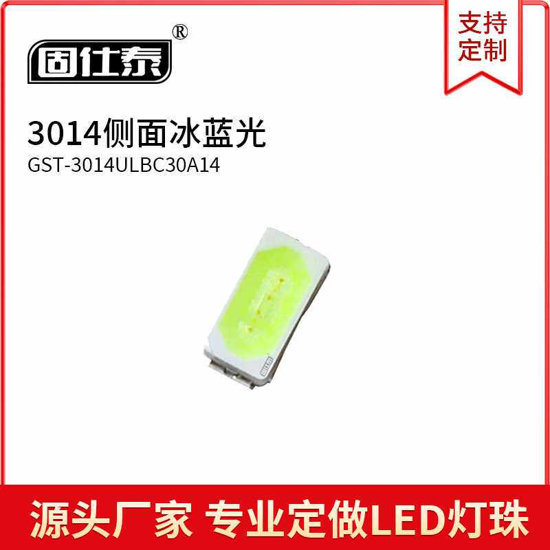 3014侧面冰蓝光色灯 LED灯珠超高亮贴片发光二极管金线铜支架