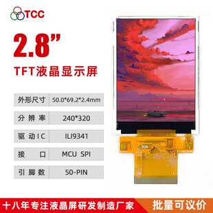 2.8寸液晶屏RGB240*320驱动ILI9341可配触摸MCU/SPI串并口TFT屏