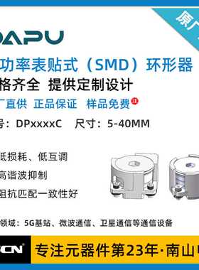 DAPU大普 大功率表贴式（SMD）环形器 5-40mm规格齐全 DP0724C