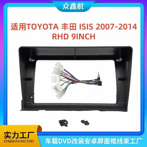 适用07款TOYOTA丰田ISIS RHD 9寸中控导航DVD改装面框百变套框架