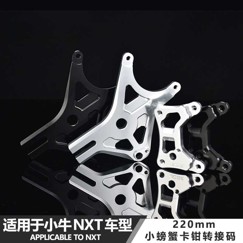 适用于小牛NXT电动车改装螃蟹卡钳转接码220mm碟刹ABS感应盘