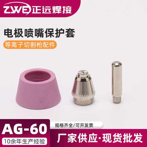 厂家加工 等离子切割枪配件 电极喷嘴保护套 AG-60切割机焊割配件