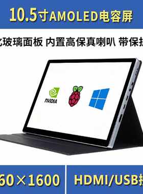 10.5寸 2K HDMI显示屏 全贴合 AMOLED电容触摸屏 Type-C/USB