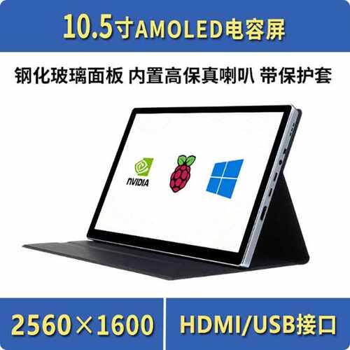 10.5寸 2K HDMI显示屏 全贴合 AMOLED电容触摸屏 Type-C/USB