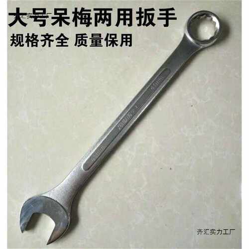加长双用扳手 开口梅花 重型呆梅扳子 两用扳手45 46 48 50 55mm