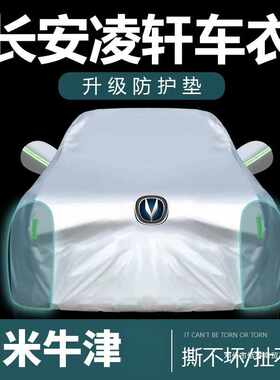 适用于长安凌轩车衣车罩防晒防雨防尘遮阳隔热加厚盖布车罩车套外