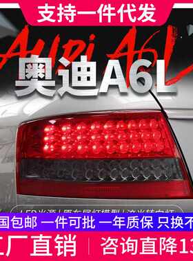 适用于05-08款奥迪A6L尾灯总成改装led行车灯刹车雾灯流水转向灯